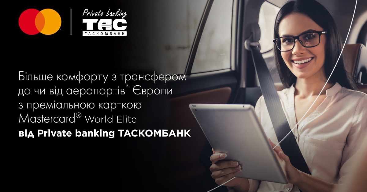 Більше комфорту з трансфером до чи від аеропортів Європи з преміальною карткою Mastercard  World Elite від Private Banking ТАСКОМБАНК| Таскомбанк